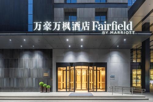 Fairfield by Marriott Yinchuan Xingqing