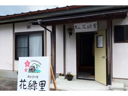 HANAMIDORI Oppara no Yado - Vacation STAY 67865v