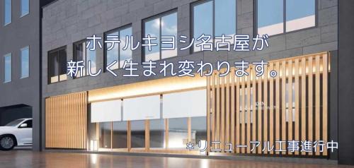 Hotel Kiyoshi Nagoya No.1