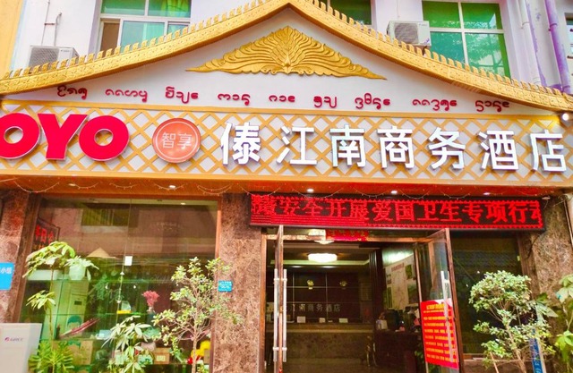 XiShuangBanNa International Aerial Garden South of Mekong River Business Hotel 傣江南商务酒店